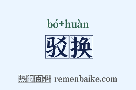 驳换是什么意思的图片